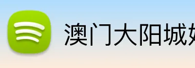 澳门大阳城娱乐网 logo